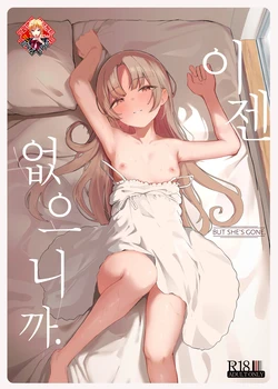 [red miso soup (Akadashi)] Mou Inai kara. - BUT SHE'S GONE. | 이젠 없으니까. [Korean] [Team Edge] [Digital] 作品封面