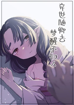 [Satou Mitsu (Omitsu)] Utsutsu ni Sayonara | 弃世随卿去 梦醒不归人 [Chinese] [神人汉化组] 作品封面