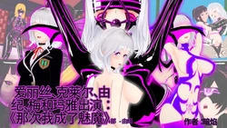 [DarkFlame]_Alice_Miyamoto_-_That_Time_I_Became_a_Succubus_-_Part_14_-_Yuuki-ai翻译 作品封面