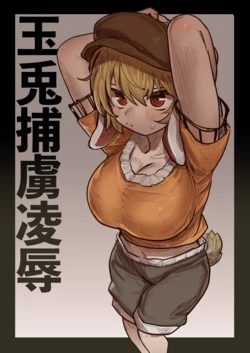 [Hakonnbu] Gyokuto Horyo Ryoujoku (Touhou Project) [Chinese] [Dawn个人汉化] 作品封面