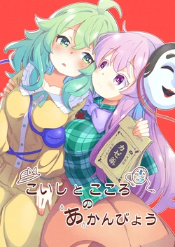 (C107) [Kesseki Saiban (Tanasuke)]Koishi to Kokoro no Akanbyou (Touhou Project)