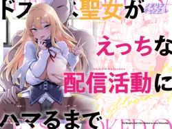 [Memeris Channel (Ichinomiya Yuu)] Do Sukebe Seijo ga Ecchi na Haishin Katsudō Ni Hamaru Made [Digital] 作品封面