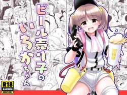 [KUROWARA (PicoSaver)] Beer Uriko no Ichika-chan 作品封面