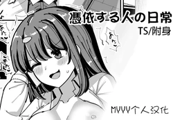 [tsuniverse (Yuniba)]Hyoui suru hito no nichijou[Chinese][MYYY个人汉化] 作品封面