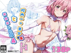[Studio HALTO (Nakaharu)] Kounai ichi no Bishounen to xxx Shita Hanashi 4 作品封面