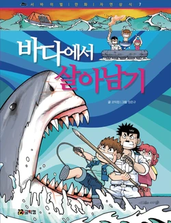 바다에서 살아남기 作品封面