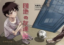 Danchi no Tomodachi | My Friend from the Apt. Complex Pt. 1 作品封面