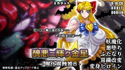 [2カラット] 醜悪ニ輝ク金星-魔化腐蝕姫8- 作品封面