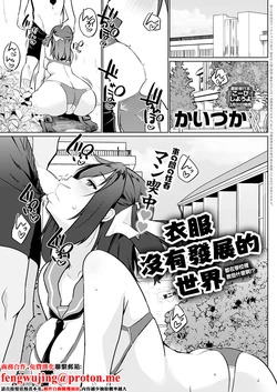 [Kaiduka]衣服が発展しなかった世界_二枚目_なに学校で教えてんの 作品封面