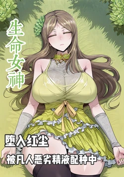 《斗罗大陆外传神界传说》生命女神 [AI Generated] 作品封面