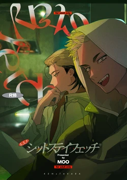 [Moo (Mashiro Shiroiro)] Shitto sutei fetchi [Digital] 作品封面