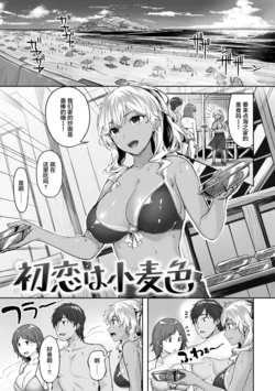 [Hinasaki Yo] 初恋は小麦色 (COMIC Kairakuten BEAST 2021-10) [Chinese] [Digital]