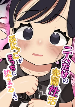 [Go Go! Fanbot] Futari dake no Rakuen Seikatsu Punikko ga Ecchi ni Somaru made [Digital] 作品封面
