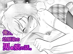 [Gangimari Night (Yuda-tsan)] Ore to, Osananajimi no Otoko no Ko no Hanashi。 作品封面