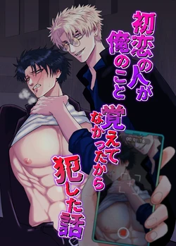 [しびいくら]初恋忘了我，所以我强迫了他的故事 作品封面
