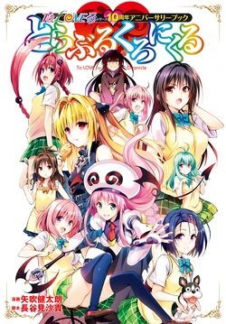 To Love Ru Series 10th Anniversary Book To Love Ru Chronicle Kentaro Yabuki