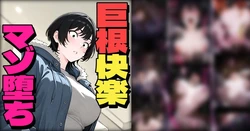[Pikumario]② Osananajimi Wa Ijime ~Tsu Ko No Dekachin Ni duò To Sa re Tei Ta[AI Generated] 作品封面