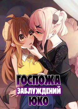[Bochi Bochi no Ki (Borusiti)] Shadow Misunderstand Yuko (Machikado Mazoku) [Russian] [lBadAssl] 作品封面
