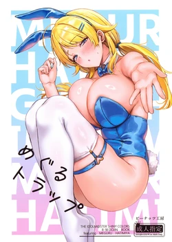 (C107) [Peanuts Koubou (Mr.Peanut)] Meguru Trap (THE iDOLM@STER: Shiny Colors) 作品封面