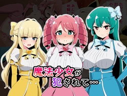 [radio tower (ラジオ先生)] 魔法少女が犯されて (魔法少女にあこがれて) 作品封面