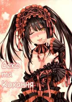 (FF22) [Denmoe (Hika)] Sex A Love | Секс та Кохання (Date A Live) [Ukrainian] [Decensored] 作品封面