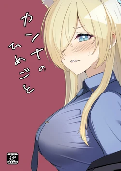 [Mellow Sprite (Koshimizu Haru)] Kanna no Himegoto (Blue Archive) [Digital] 作品封面