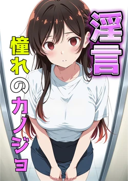 [cilkmilk] 淫言〜憧れのカノジョ〜 (彼女、お借りします) [AI Generated] 作品封面