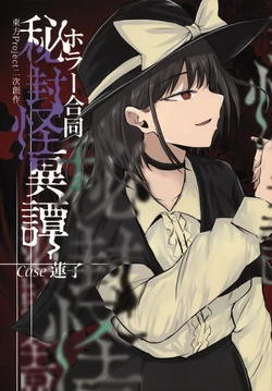 (Reitaisai 22) [Monochrome Theater (Various)] Horror Goudou Hifuu Kaikitan case Renko(Touhou Project)