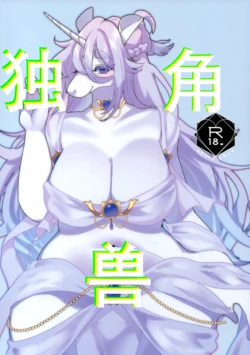 (Kansai Kemoket 9) [Sangria (Zakuro)] UNICORN | 独角兽[99个人汉化] 作品封面