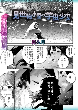 [Iwakutuki] Misemono Goya no Imomushi Shoujo 作品封面