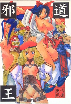 (C51) [アルゴラグニア (巫代凪遠)] 邪道王 (ファイターズインパクト) 作品封面