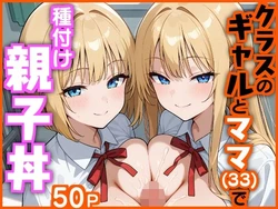 [エロ漫画専門店・南国ピンク] クラスのギャルとママ（33）で種付け親子丼 [AI Generated] 作品封面