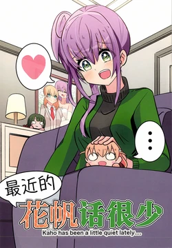 (C107) [Noseru Manken (Noseru-kun)] Saikin no Kaho wa Mukuchi! - Kaho has been a little quiet lately... | 最近的花帆话很少 (Love Live! Hasunosora Jogakuin School Idol Club) [Chinese] 作品封面