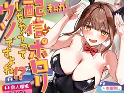 [P&I (ouno)] Watashi ga Haishin de Porori Shichau tte Uso Desu yo ne!? | It's Not True That My Breasts Will Be Exposed During The Live Stream, Right!? [English] [Cunny Garden] 作品封面