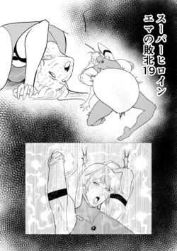 [FAT CAT] スーパーヒロイン エマの敗北 19-20 [我和dalao攻克难关个人汉化] [DL版] 作品封面