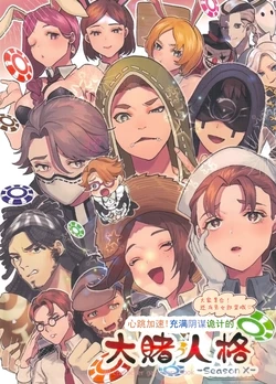 [93banme(Doinochi)] 大赌人格丨Ookakejinkaku [IdentityV][Chinese][缪斯汉化]