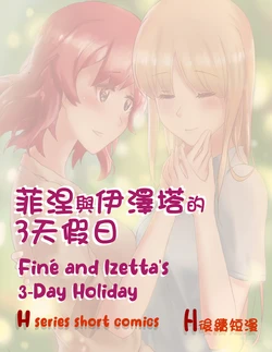 Finé and Izetta's 3-Day Holiday - Kudamonoichizu - MuziYuri [English] 作品封面
