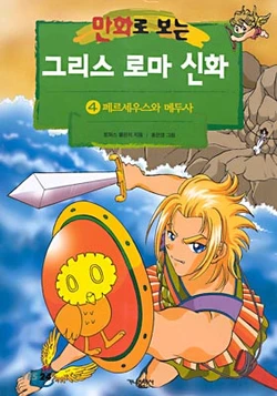 만화로 보는 그리스 로마 신화 4-11권