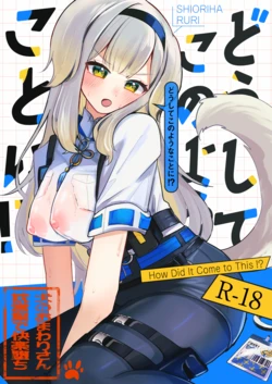 [もめんやっこ堂 (もめん奴)] どうしてこのようなことに!? [DL版] 作品封面