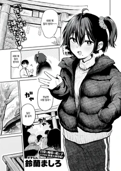 [Suzuran Mashiro] Hatsumoude no ato wa (COMIC Kairakuten 2026-04) [Korean] 作品封面