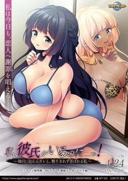 [Appetite] Watashi, Kareshi ga iru no ni...... ! ~Gouin ni Semaru MotoKare to, Kotowarikirezu Roubareru Watashi~