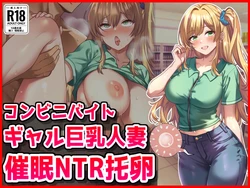 [Netori Kokoa] コンビニバイトギャル巨乳人妻、催○NTR托卵 作品封面