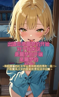 [モコヤツ] デビューは悪夢のはじまり03 〜リナちゃんと処女卒業はお姉ちゃんの彼氏と！ 小悪魔系少女のヘタレ奴隷プレイで中出し 編〜 [AI] 作品封面