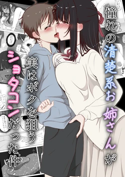 [Kakoichi (Pappara Paa)] Akogare no seisokei oneesan ga jitsu wa boku o nerau shotakon datta ken 作品封面