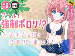[P&I (Natsuume)] Pool de Kyousei Porori!? Mizugi Bijo wo Nerau Hentai Otoko wo Tsukamaero! + -AFTER- | Poolside Exposure!? Catch The Pervert That Targets Swimsuit Beauties! + ~AFTER~ [English] [Cunny Garden] 作品封面
