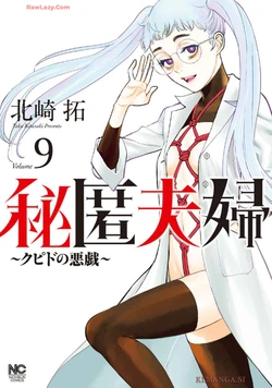 Hitoku fufu kupidonoitazura9 作品封面