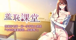 [doublehand & 浪漫鲭鱼 | 浪漫鯖魚 & 耶老虎]  羞耻课堂 | 羞恥課堂 1-20 [Chinese] [Ongoing] 作品封面