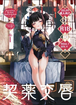 [Hatogoya (Hatoharu)] Keiyaku Koujin (Blue Archive) [2025-09] 作品封面