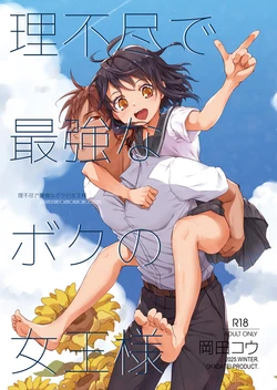 [EN] [Okadatei (Okada Kou)] Rifujin de Saikyo na Boku no Jyoo-sama [Digital] 作品封面