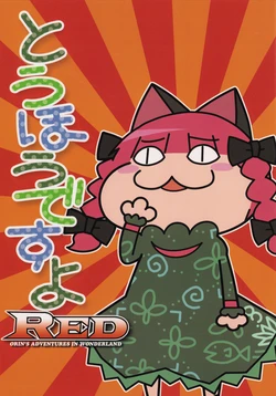とうほうですよRED